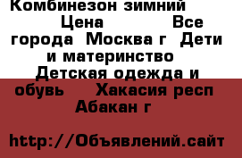 Комбинезон зимний 92 - 98  › Цена ­ 1 400 - Все города, Москва г. Дети и материнство » Детская одежда и обувь   . Хакасия респ.,Абакан г.